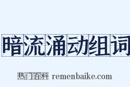 暗流涌动组词是什么意思的图片